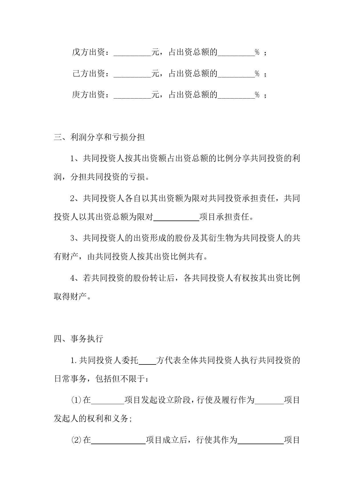 多人合伙投资协议书.doc_第2页