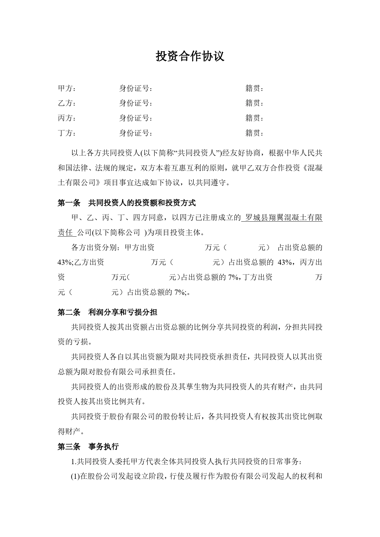 多方投资合伙协议书范本.doc_第1页