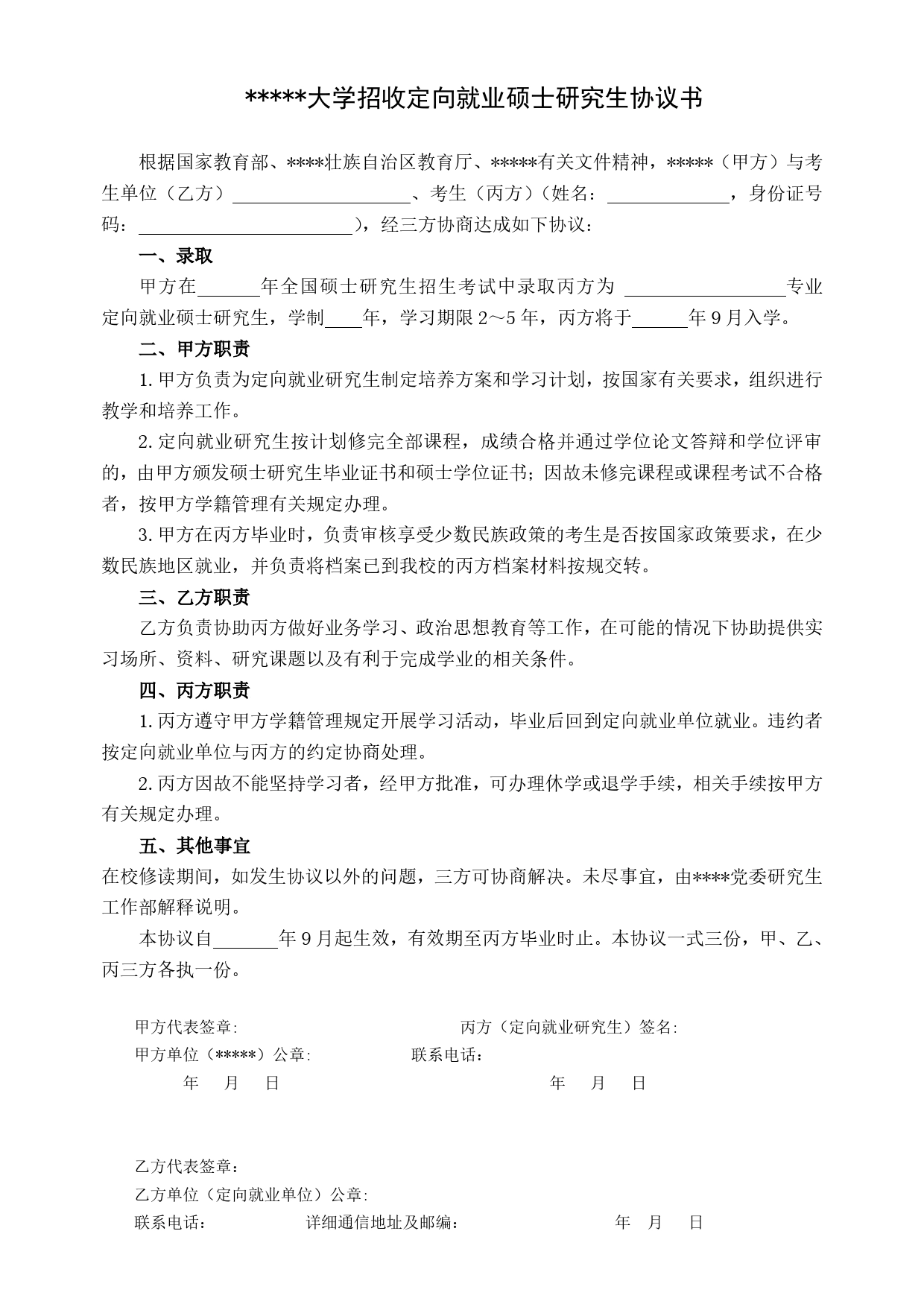 大学招收定向就业硕士研究生协议书.doc_第1页