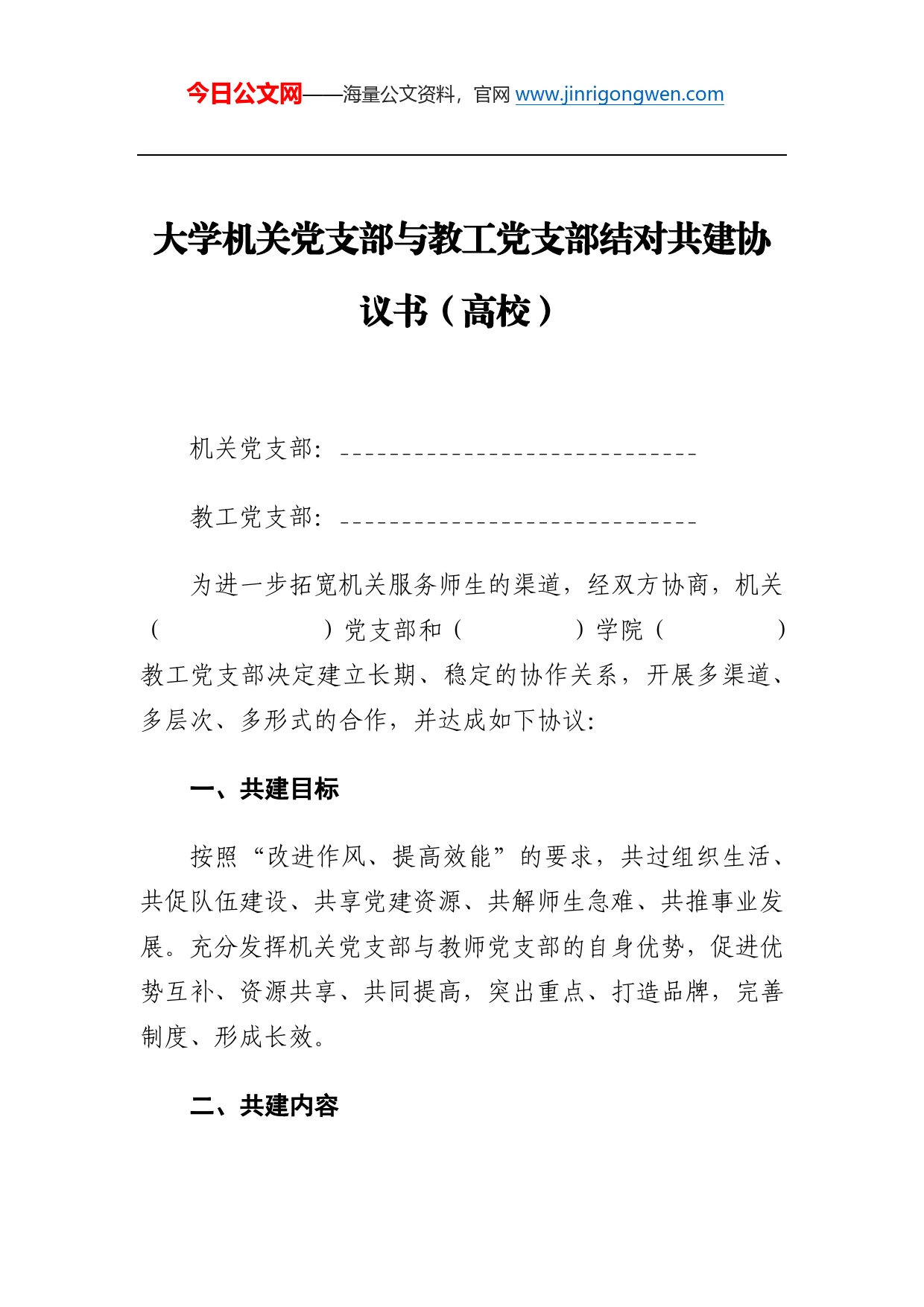 大学机关党支部与教工党支部结对共建协议书（高校）_第1页