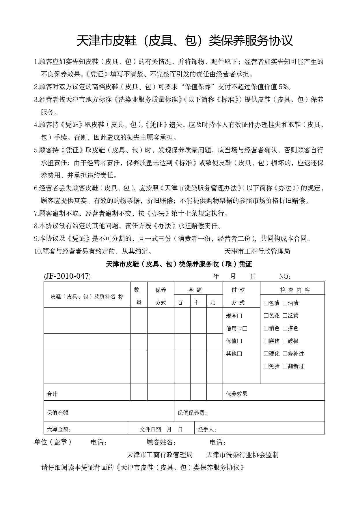 天津市皮鞋（皮具、包）类保养服务协议.doc_第1页