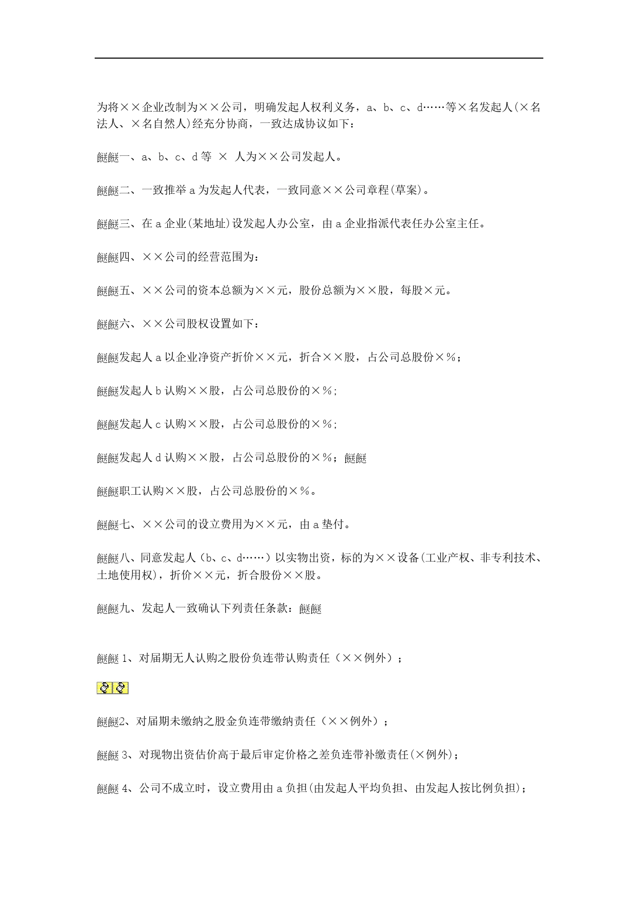 天津改制股份制企业发起人协议.doc_第1页