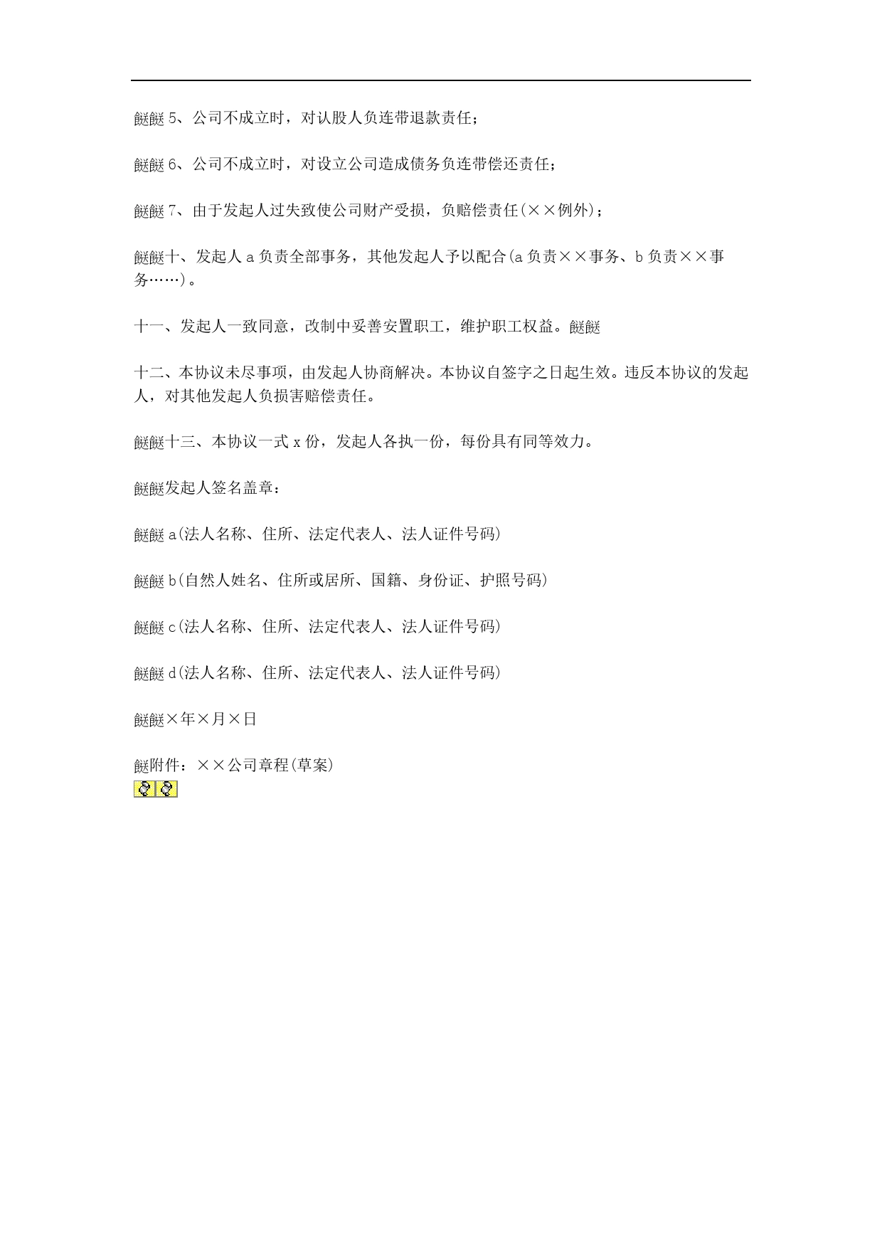 天津改制股份制企业发起人协议.doc_第2页