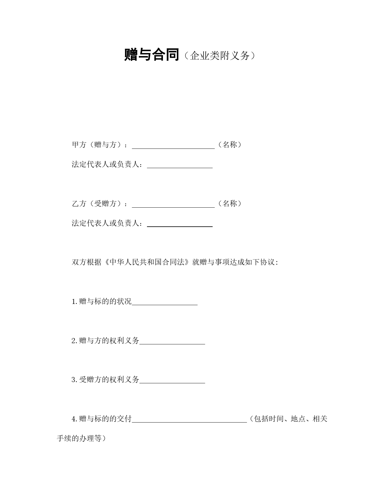 赠与合同（企业类附义务）.doc_第1页