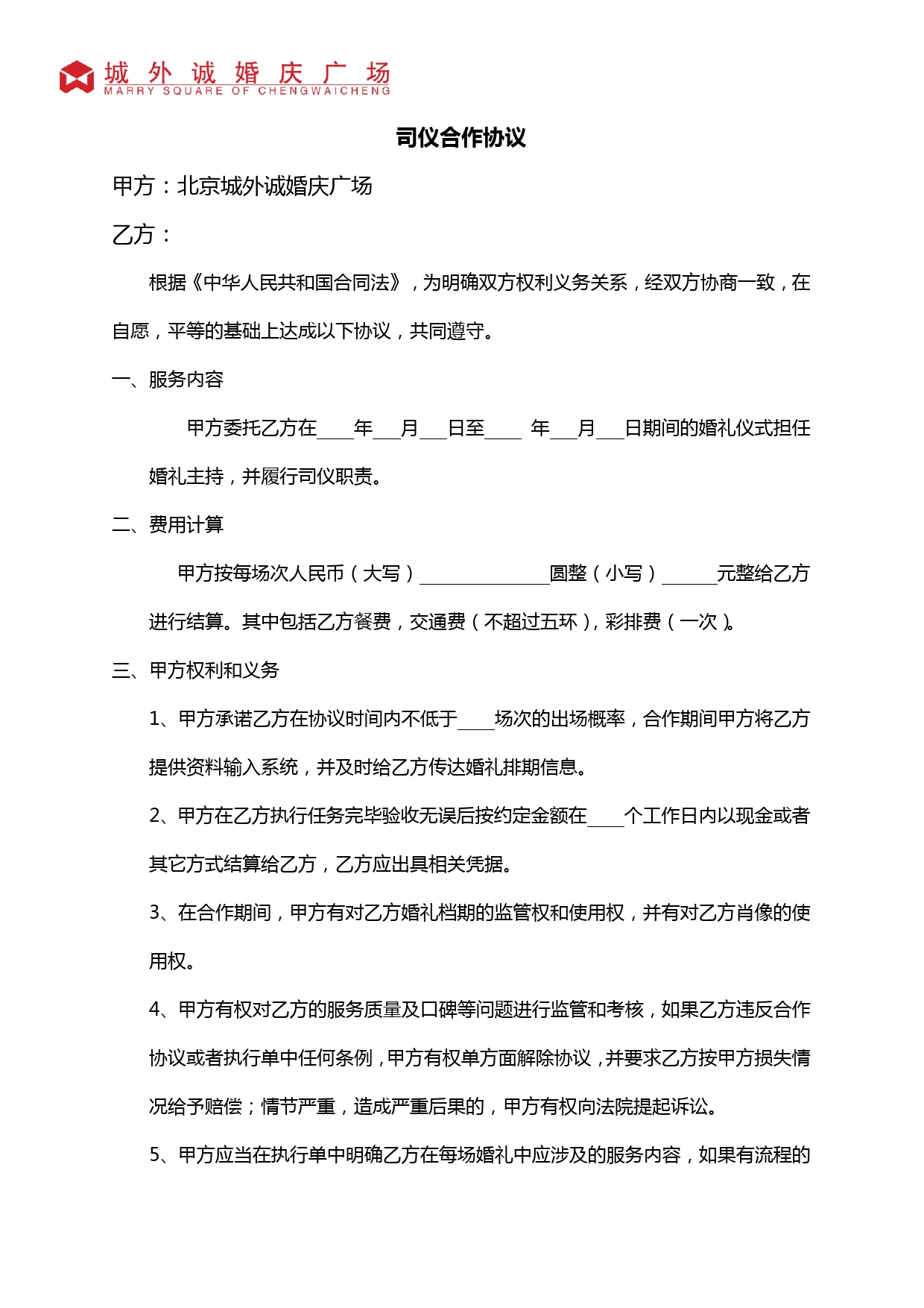 婚庆公司与司仪合作协议.doc_第1页