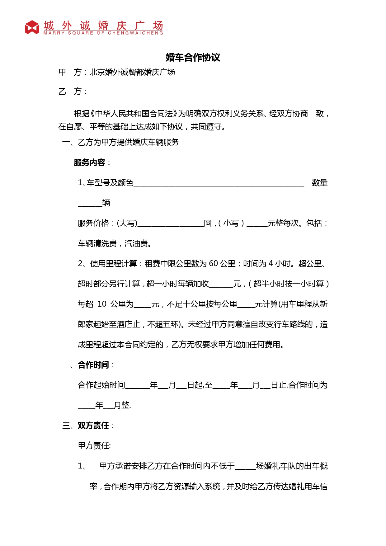 婚庆公司与婚车合作协议.doc_第1页