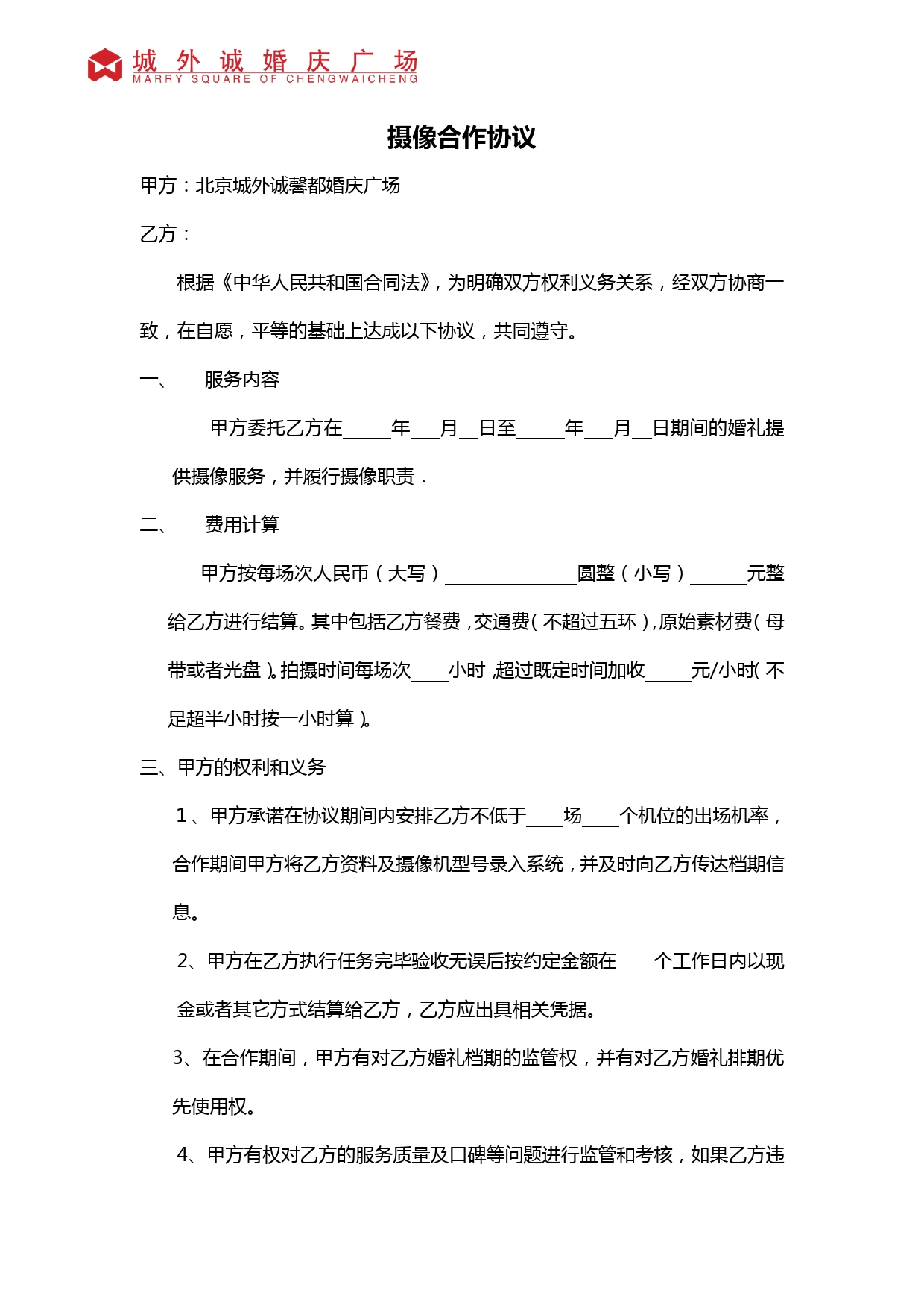 婚庆公司与摄像合作协议.doc_第1页