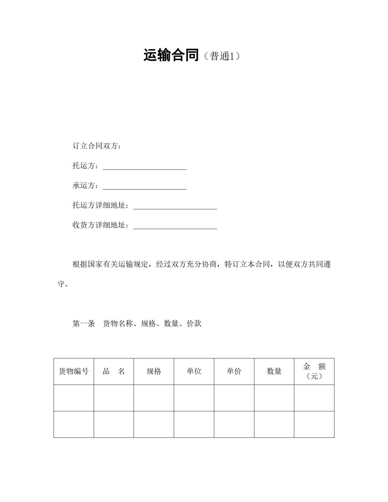 运输合同（普通1）.doc_第1页