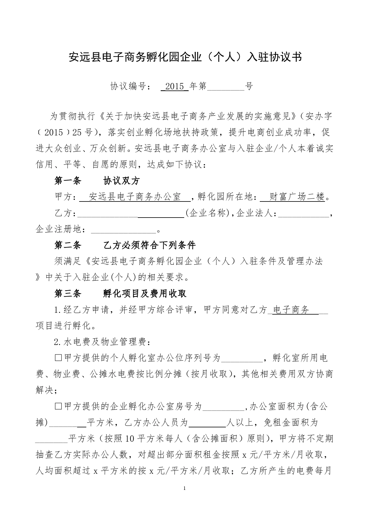 安远县电子商务孵化园企业入驻协议书.doc_第1页