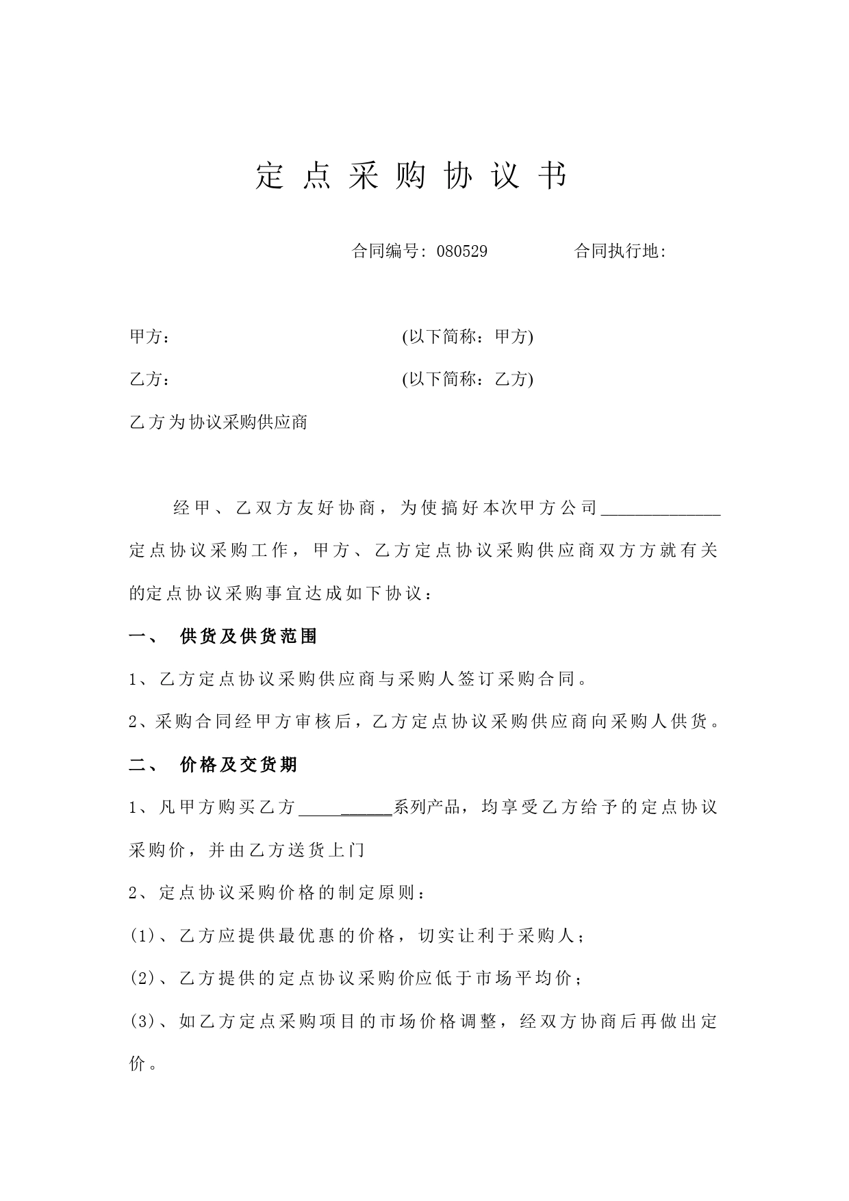 定点采购协议书范本.doc_第1页