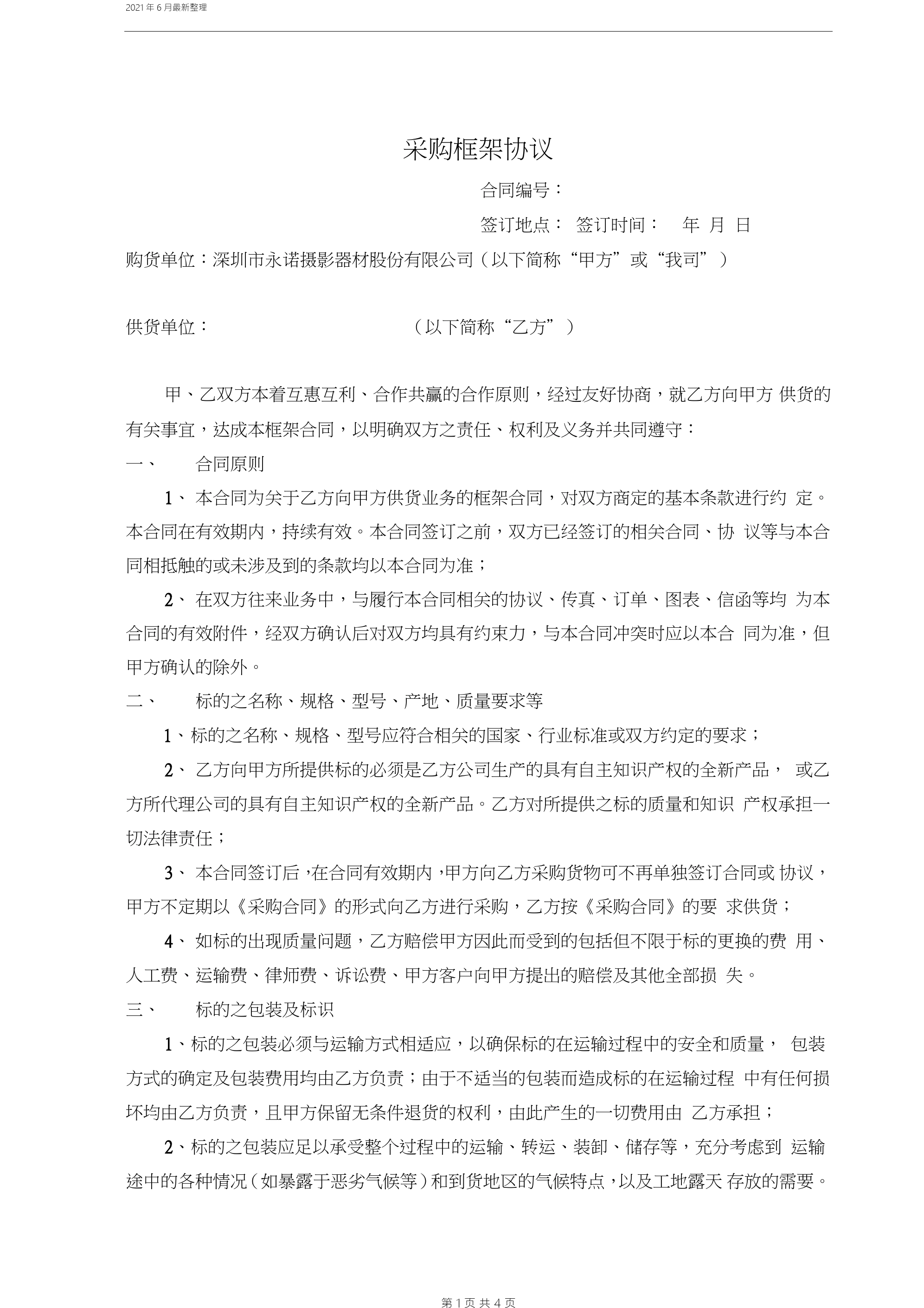 采购框架合同-2021.doc_第1页