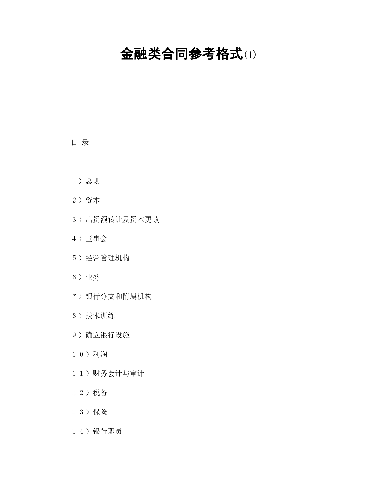 金融类合同参考格式(1).doc_第1页