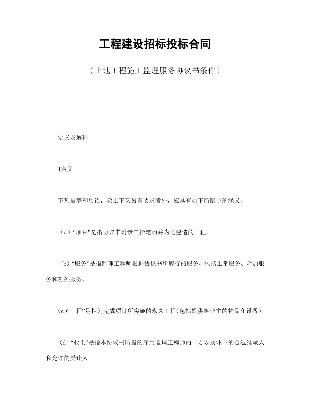 工程建设招标投标合同（土地工程施工监理服务协议书条件）.doc_第1页