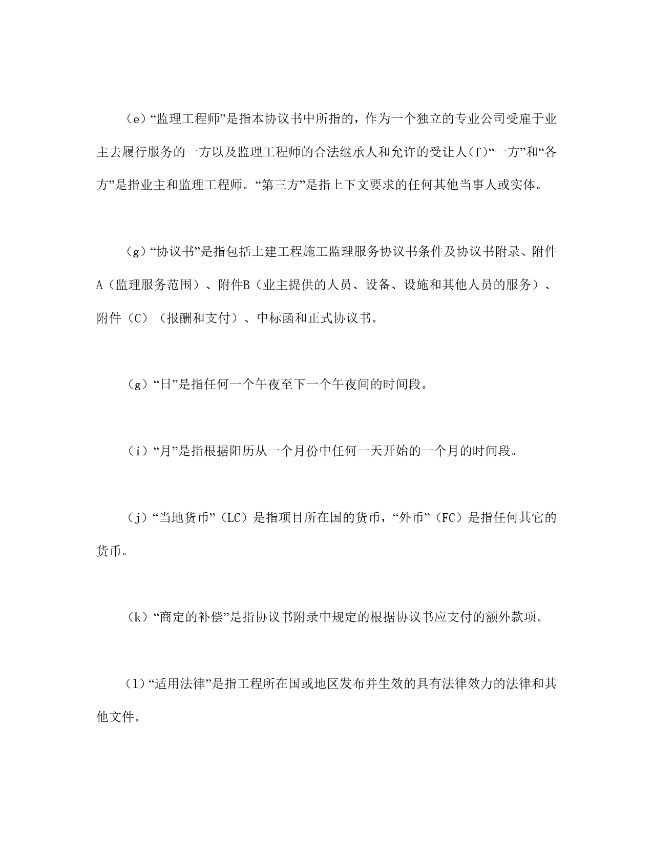 工程建设招标投标合同（土地工程施工监理服务协议书条件）.doc_第2页