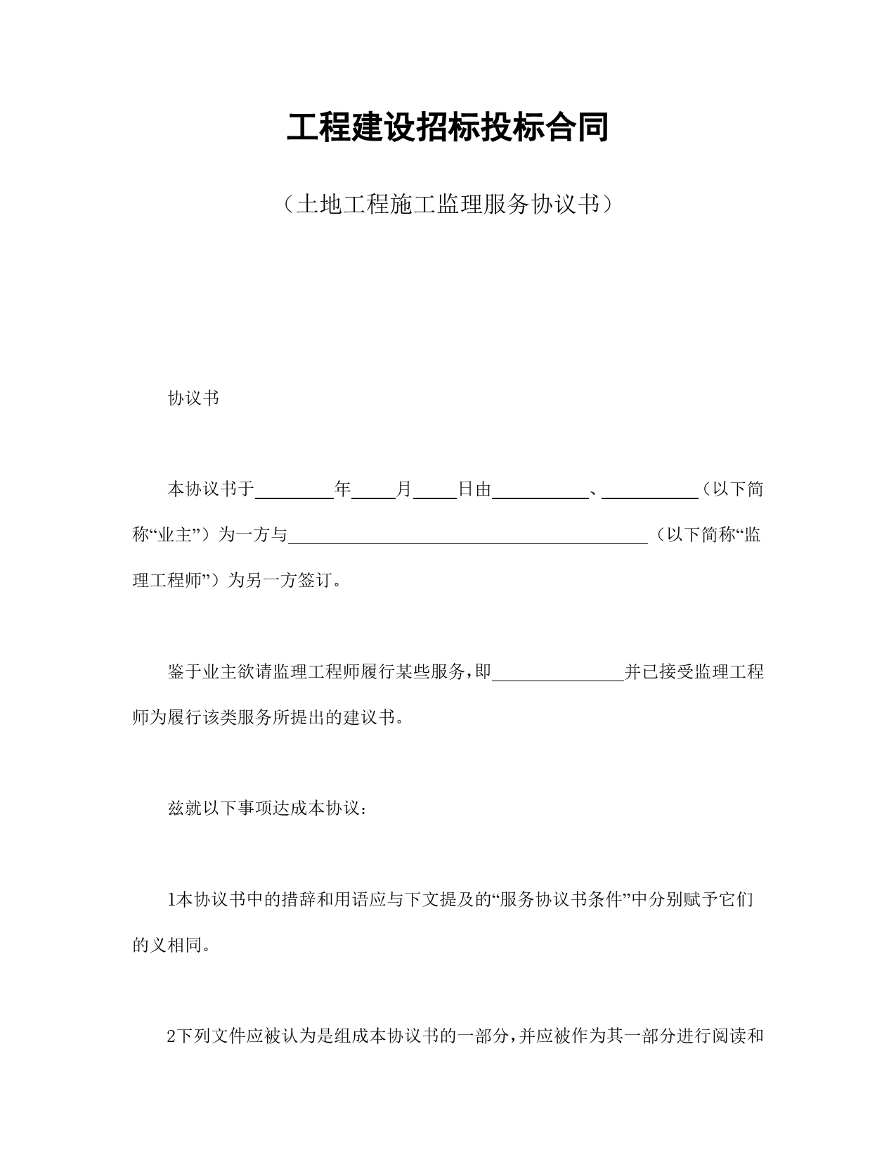 工程建设招标投标合同（土地工程施工监理服务协议书）.doc_第1页