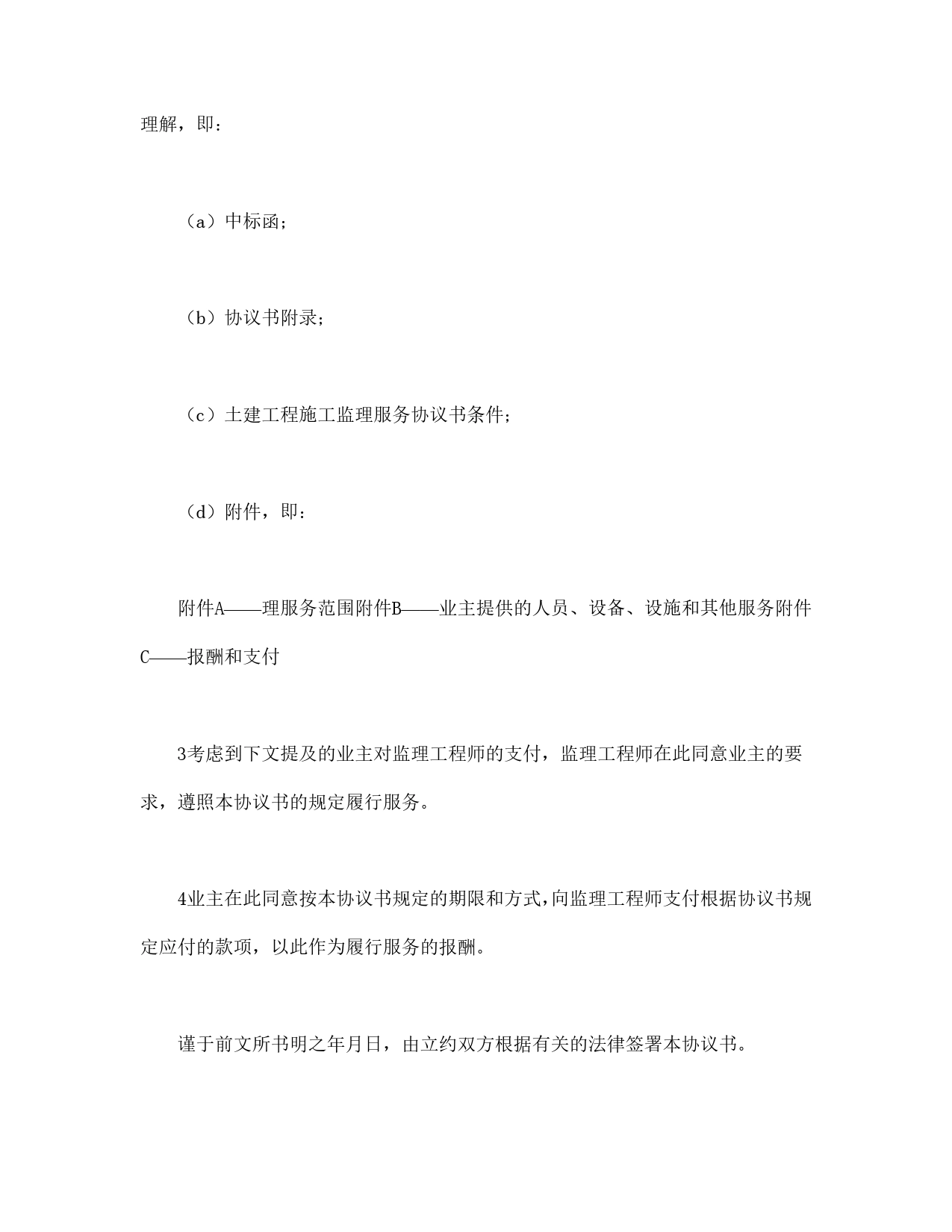 工程建设招标投标合同（土地工程施工监理服务协议书）.doc_第2页