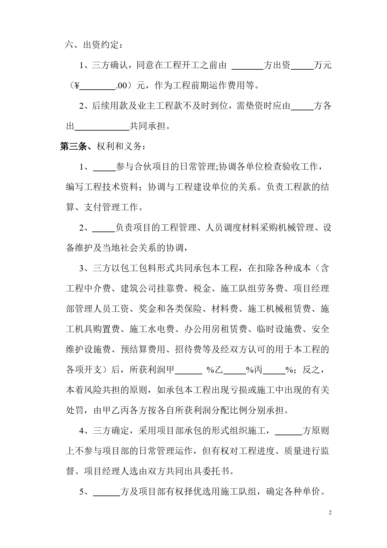 工程施工项目合伙承包协议书.doc_第2页