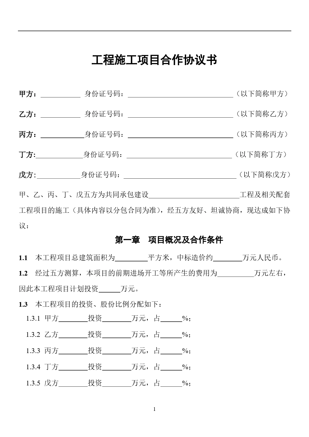 工程施工项目合作协议书.doc_第1页