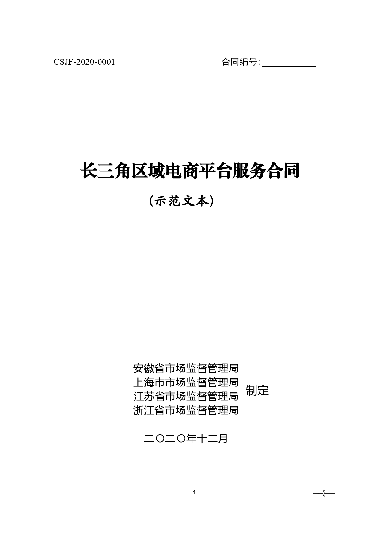 长三角区域电商平台服务合同（示范文本）_第1页