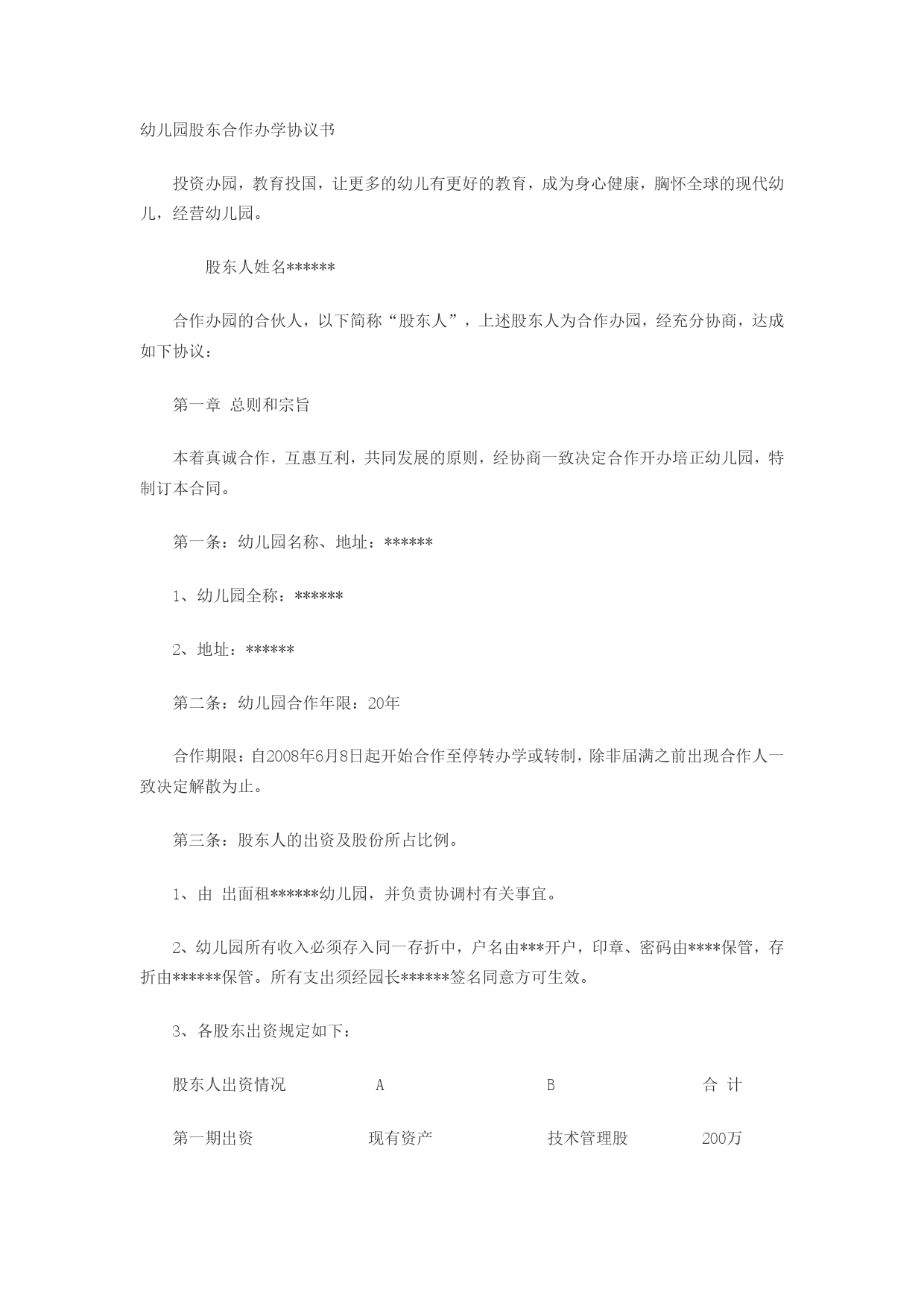 幼儿园股东合作办学协议书.doc_第1页