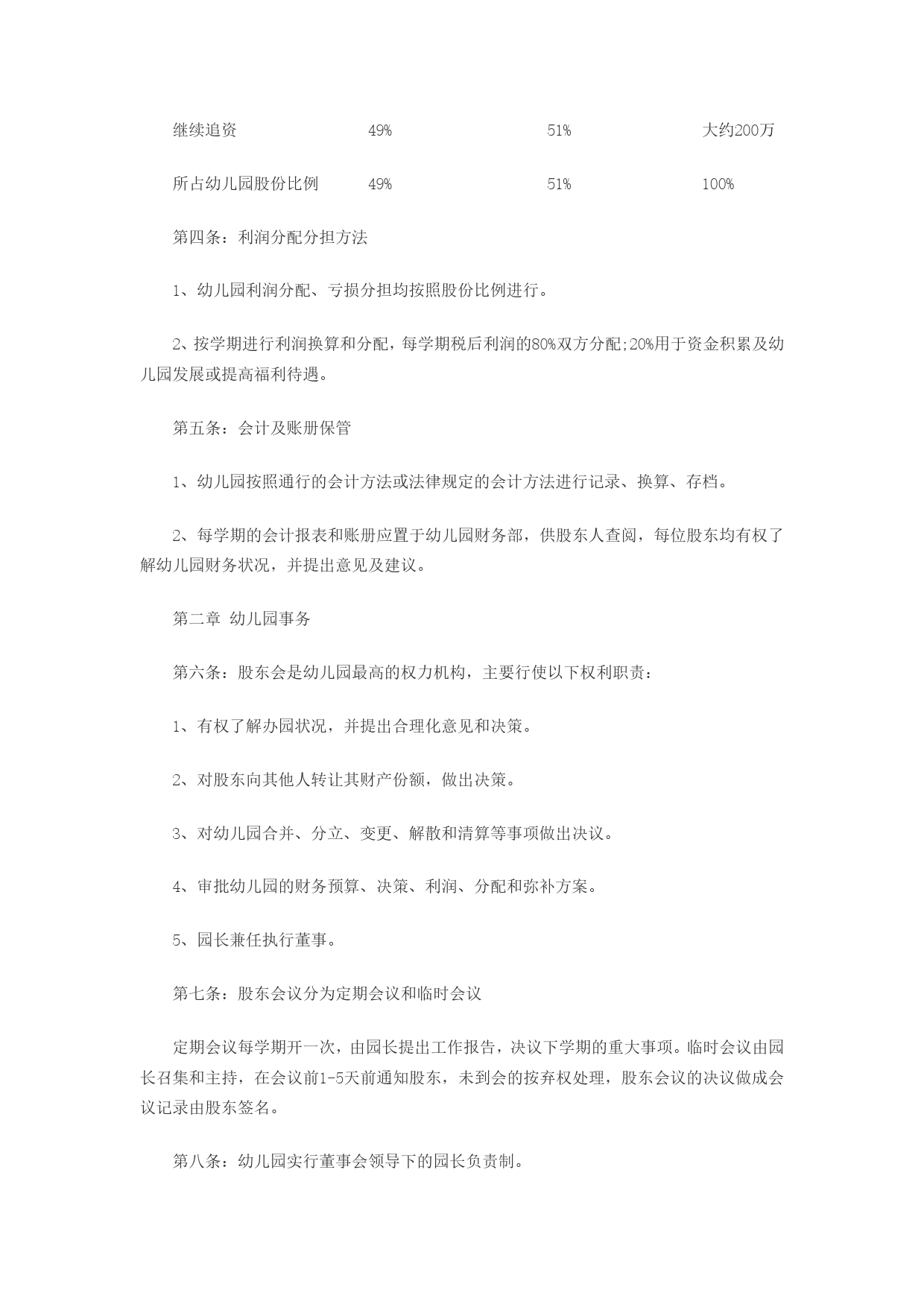 幼儿园股东合作办学协议书.doc_第2页