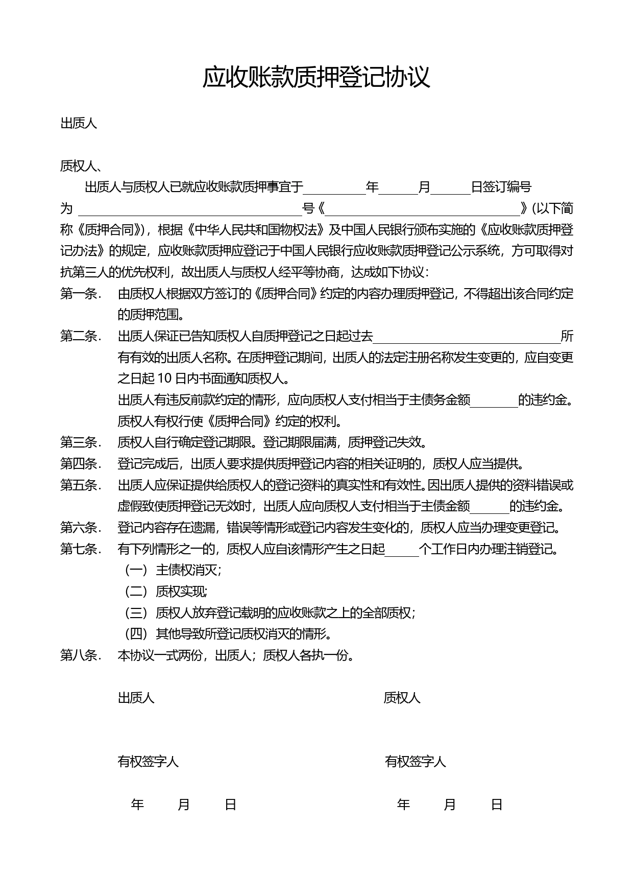 应收账款质押登记协议_第1页