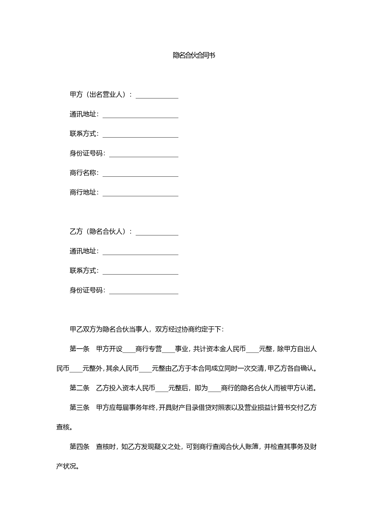 隐名合伙合同书.doc_第1页