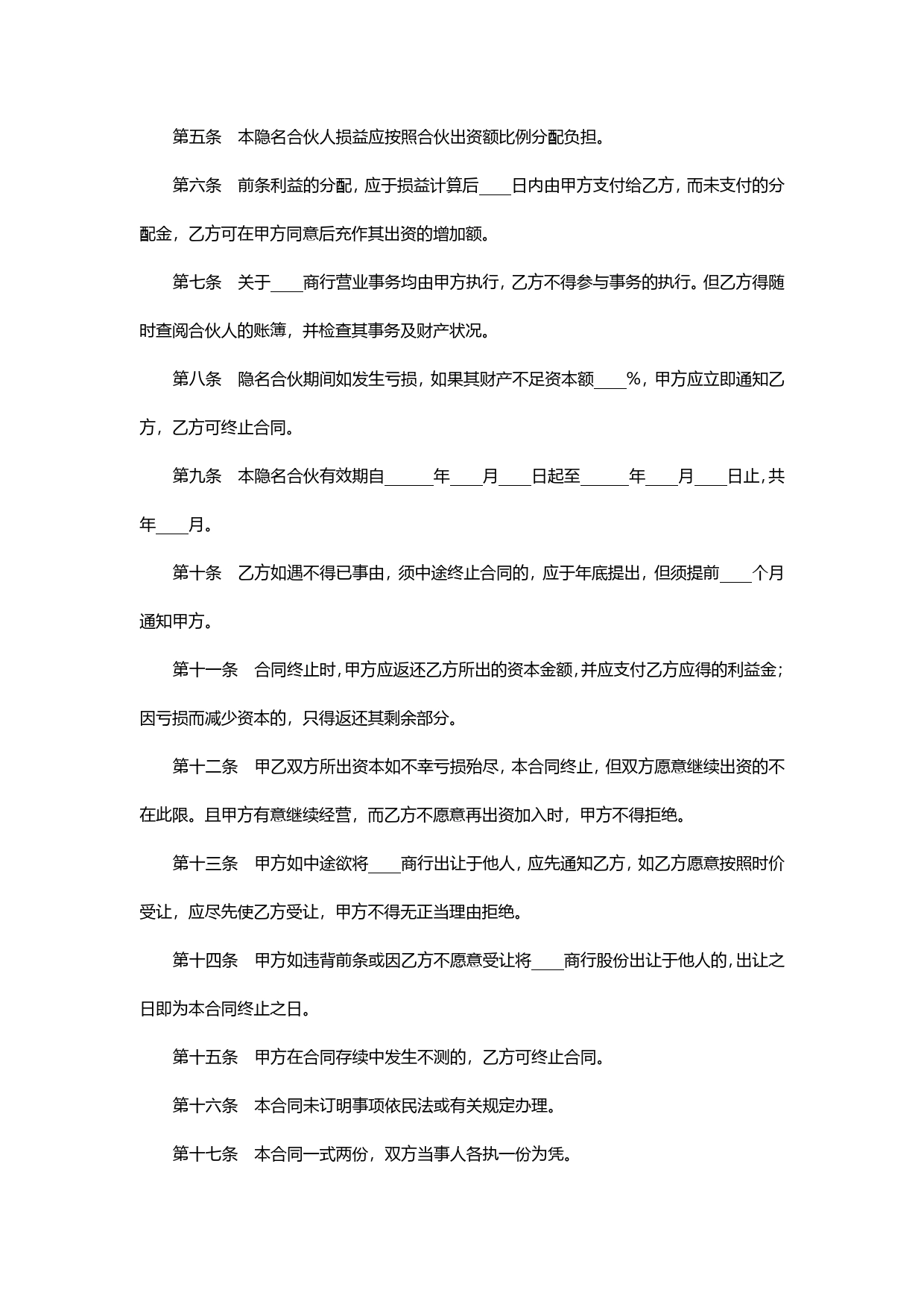 隐名合伙合同书.doc_第2页