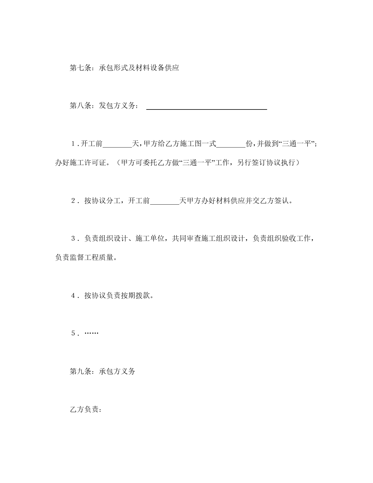 建筑安装工程承包合同协议条款.doc_第2页