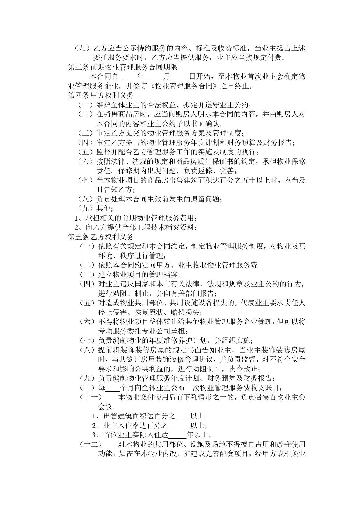 开发商与物业公司间物业管理服务协议.doc_第2页