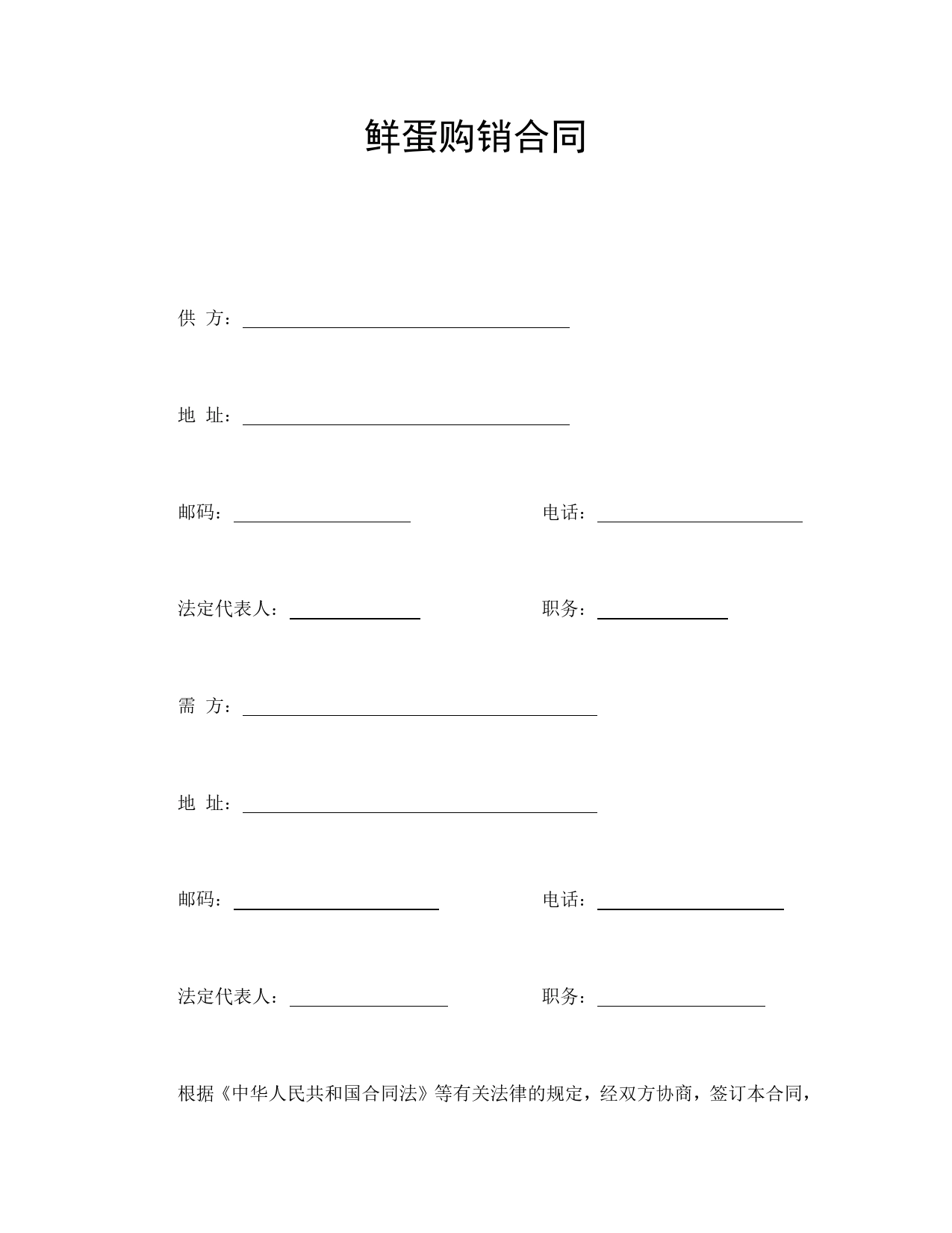 鲜蛋购销合同.doc_第1页