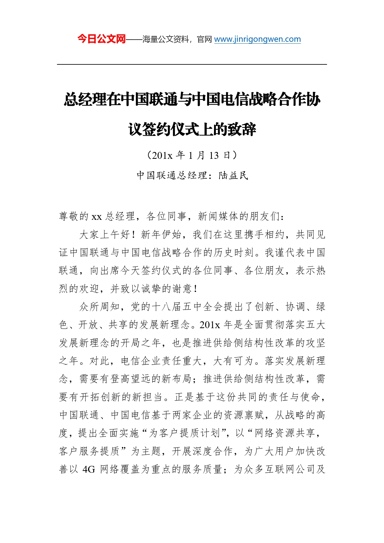 总经理在中国联通与中国电信战略合作协议签约仪式上的致辞_第1页