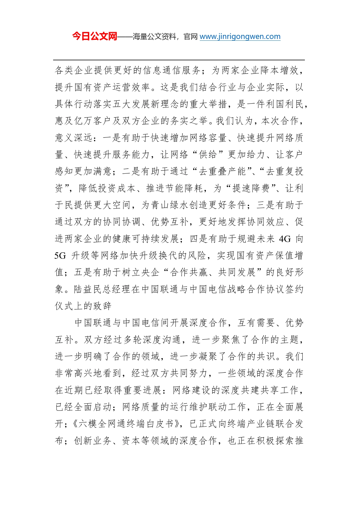 总经理在中国联通与中国电信战略合作协议签约仪式上的致辞_第2页