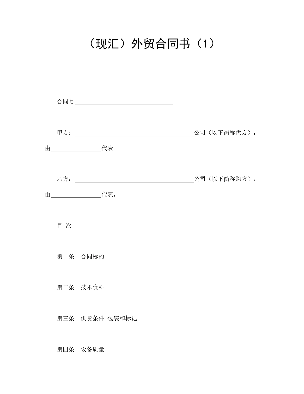 （现汇）外贸合同书（1）.doc_第1页