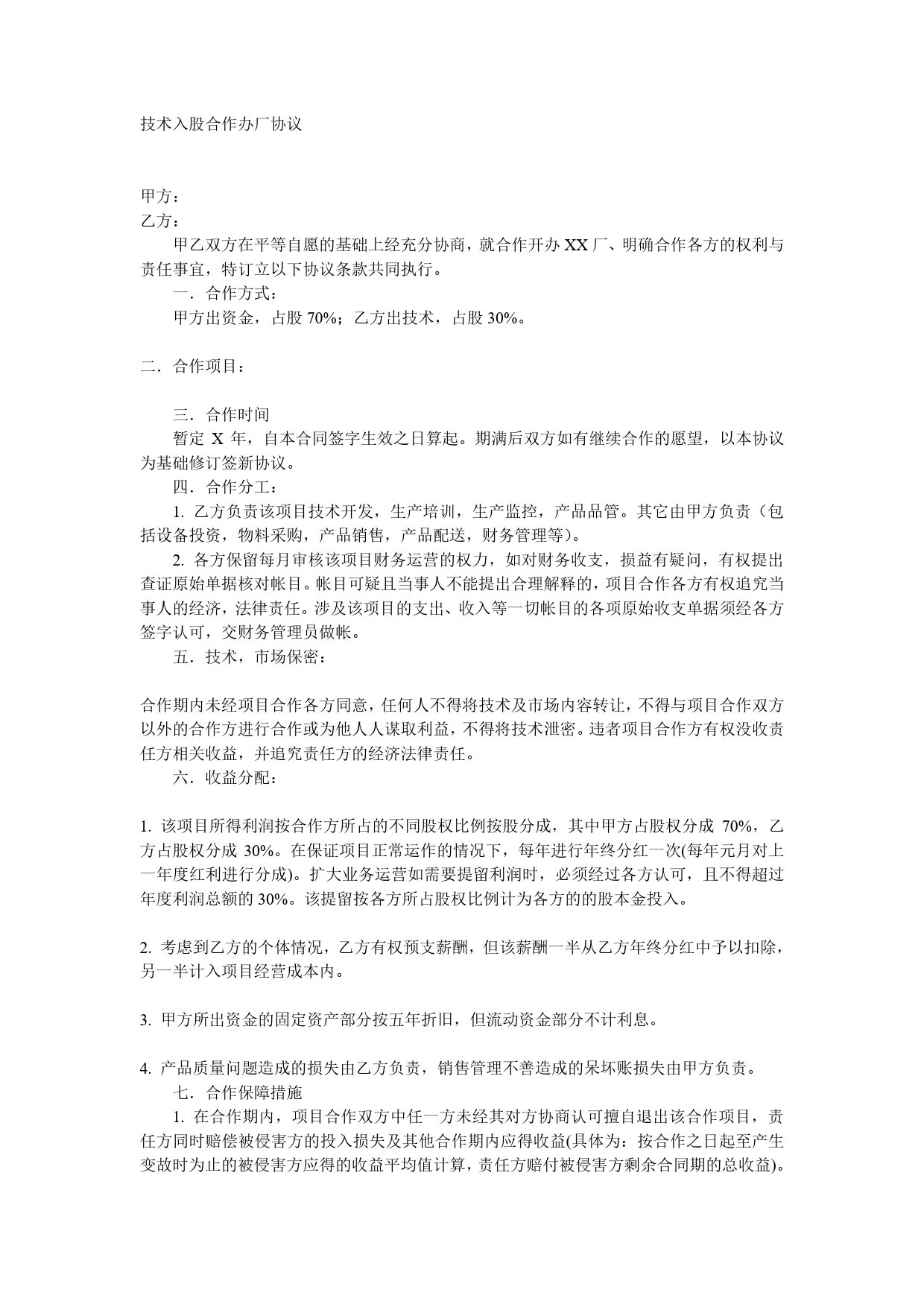 技术入股合作办厂协议.doc_第1页