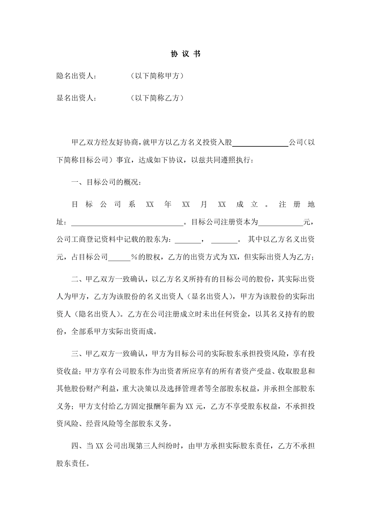 显明股东与隐名股东协议书.doc_第1页