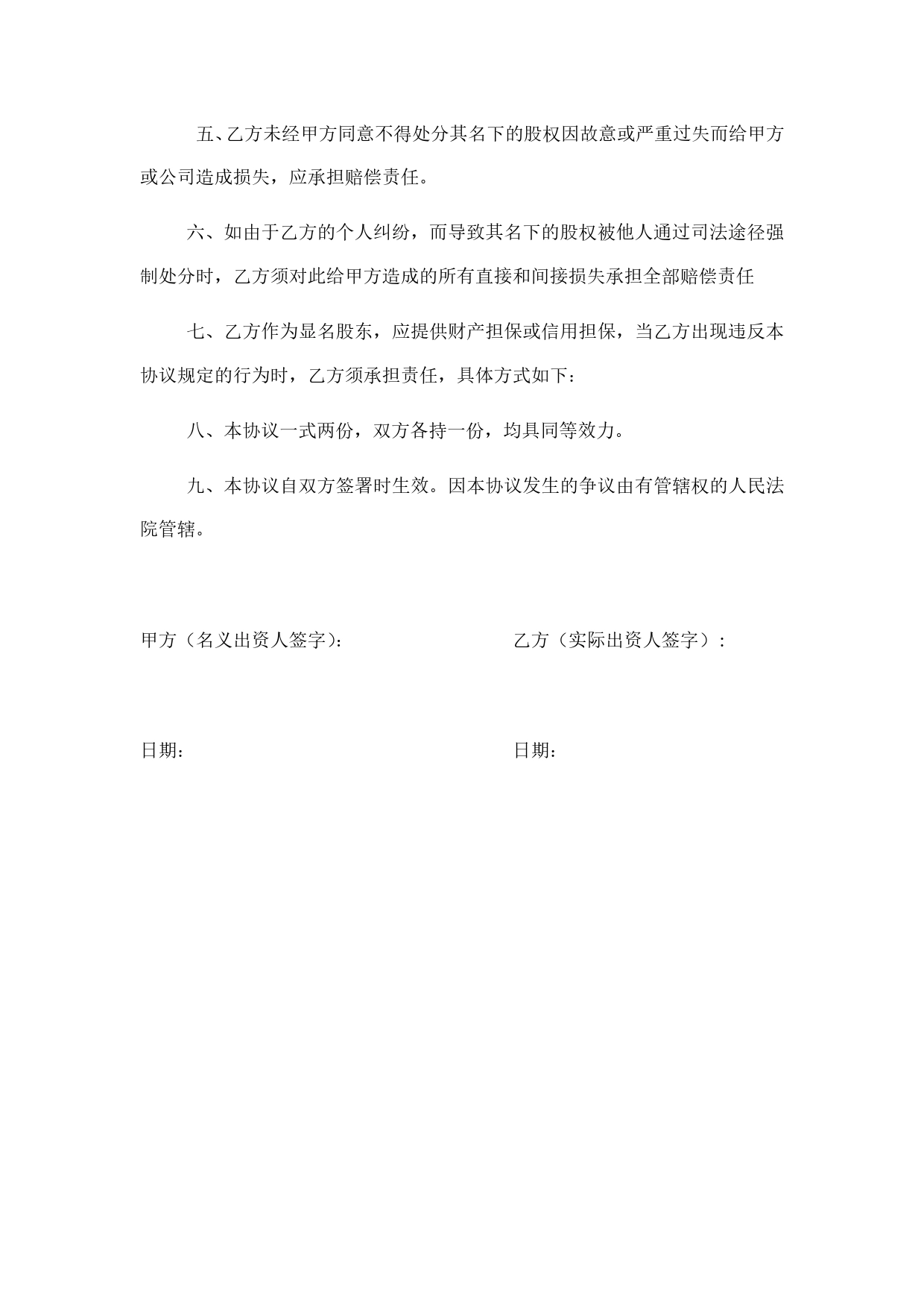 显明股东与隐名股东协议书.doc_第2页