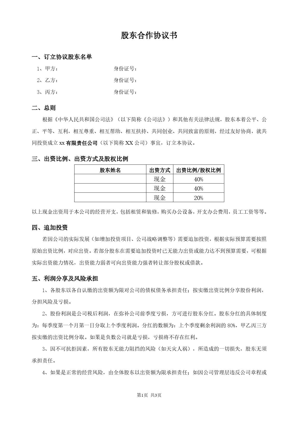 最新股东合作协议.doc_第1页