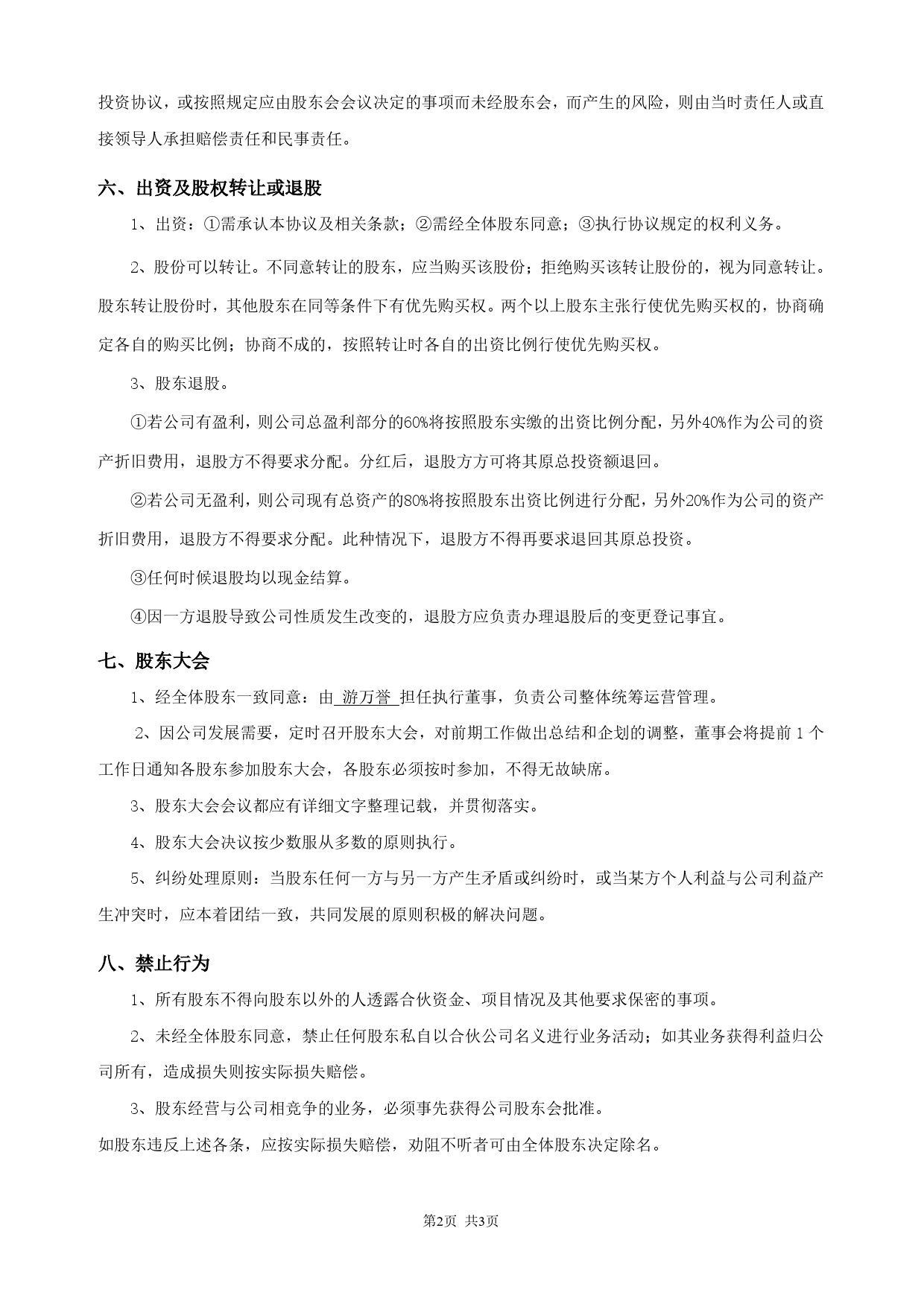 最新股东合作协议.doc_第2页