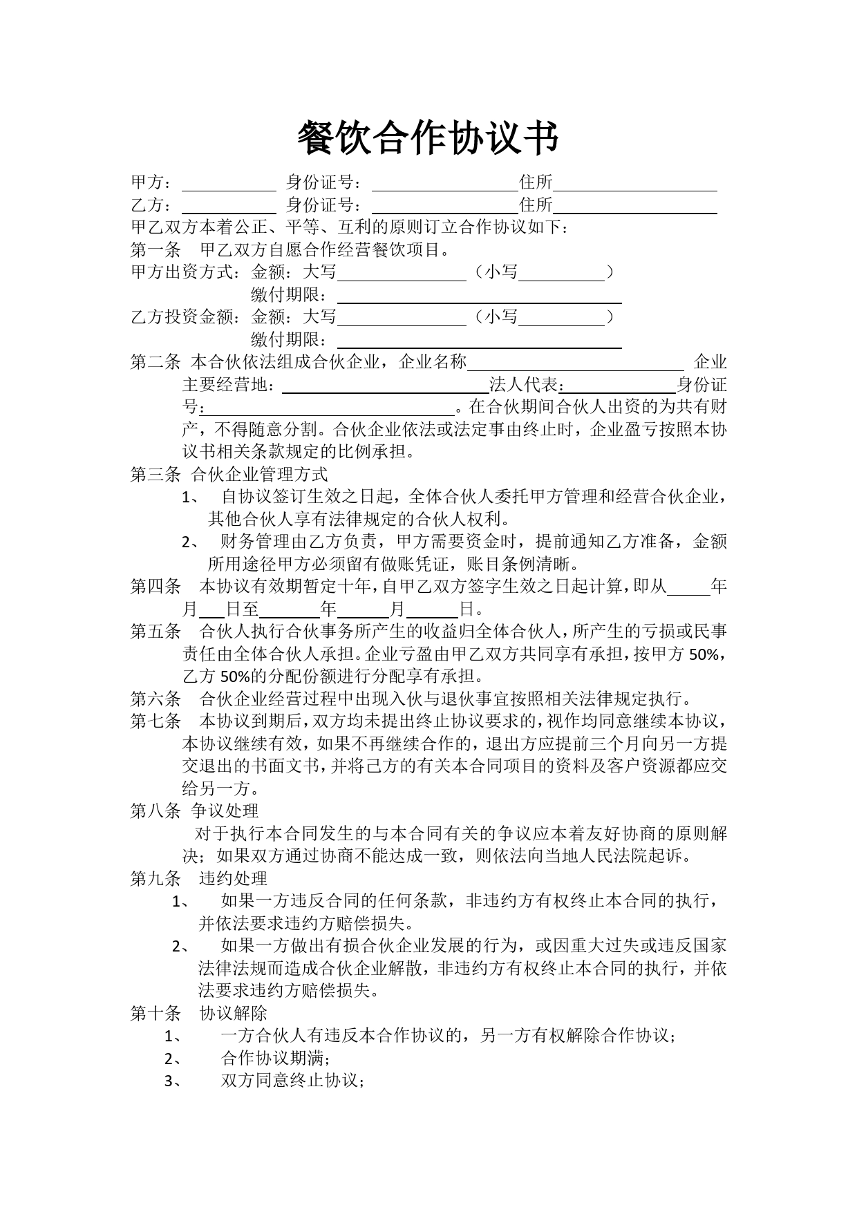 最新餐饮合作协议书.doc_第1页