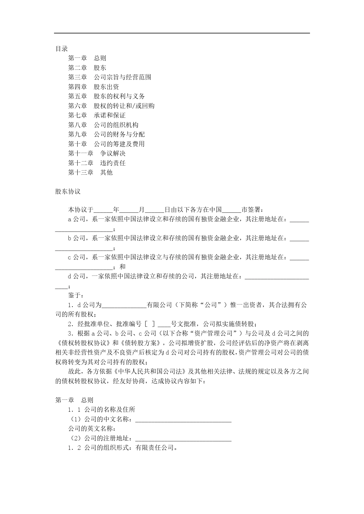 有限公司增资扩股的股东协议.doc_第1页