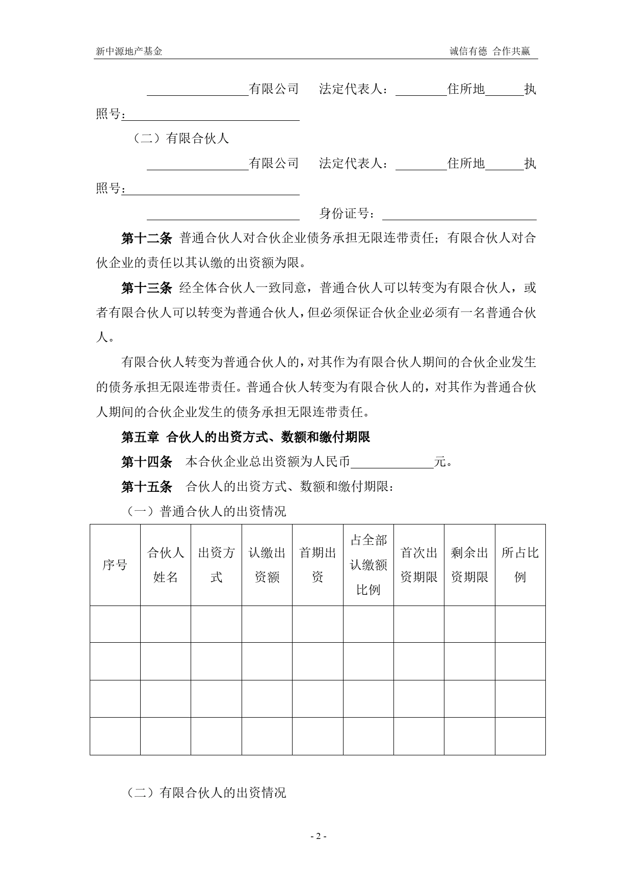 有限合伙(基金)合伙协议.doc_第2页