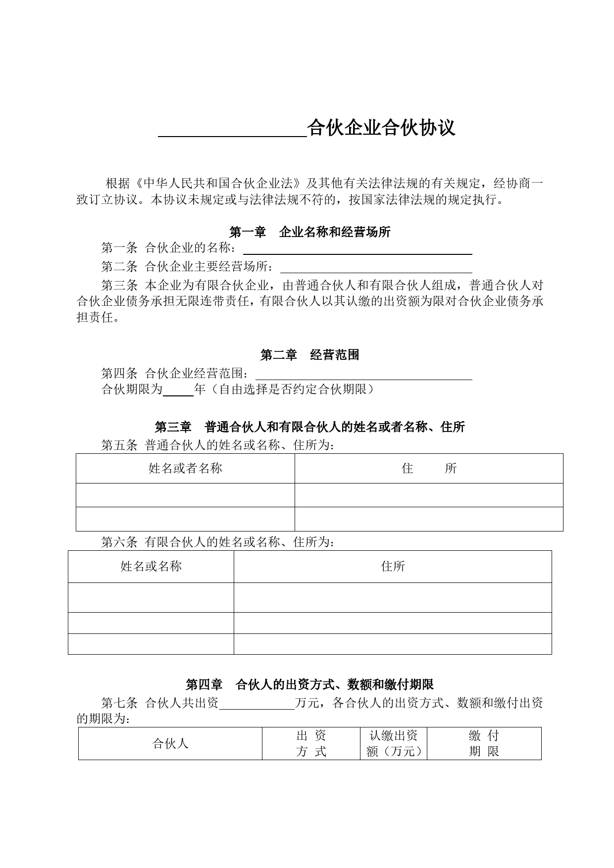 有限合伙企业协议(工商注册版).doc_第1页