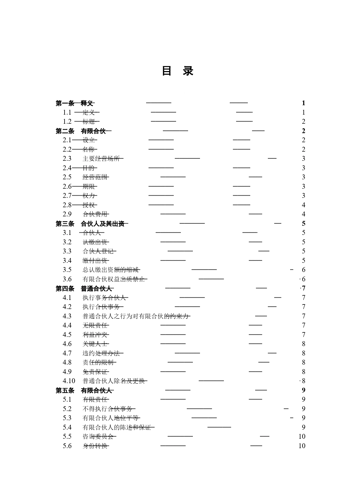 有限合伙协议(私募股权投资).doc_第2页