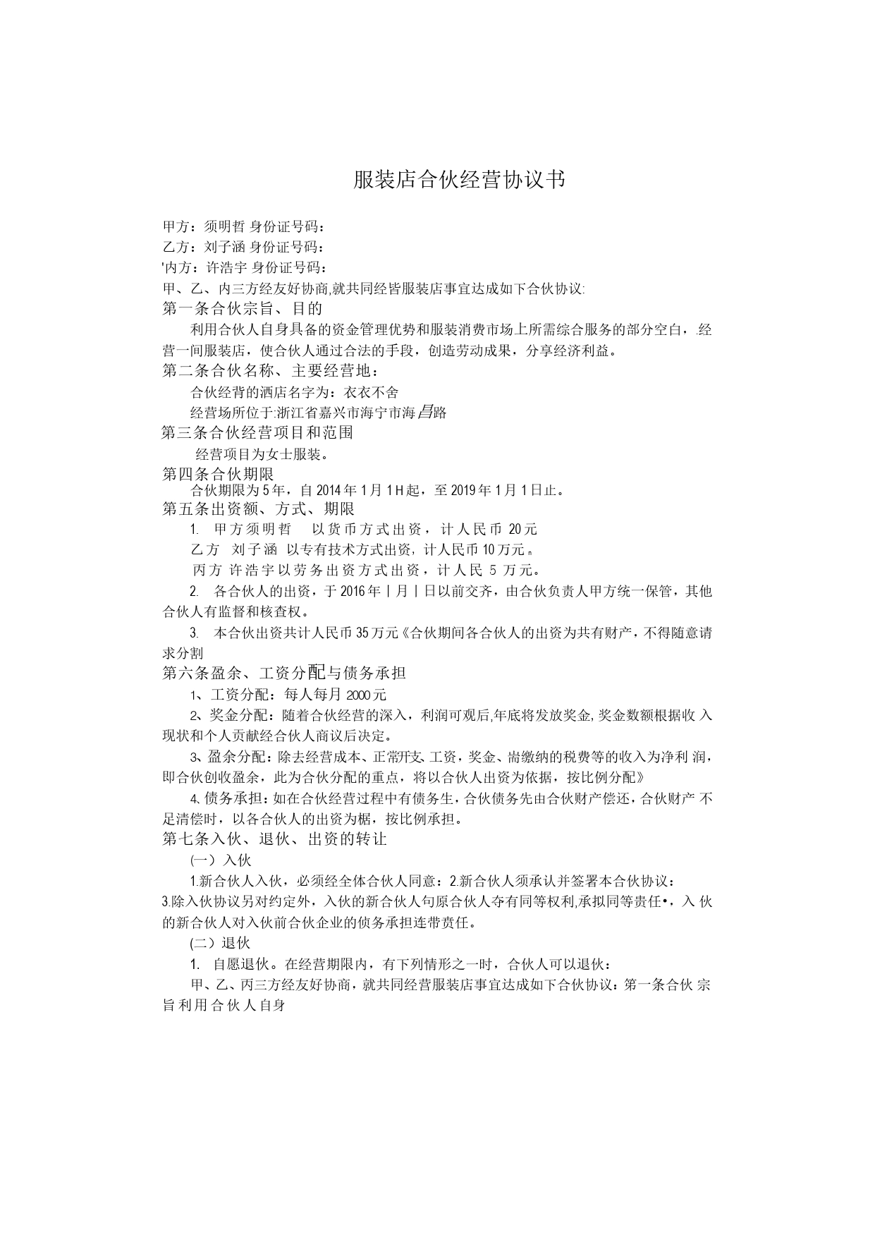 服装店合伙经营协议书.doc_第1页