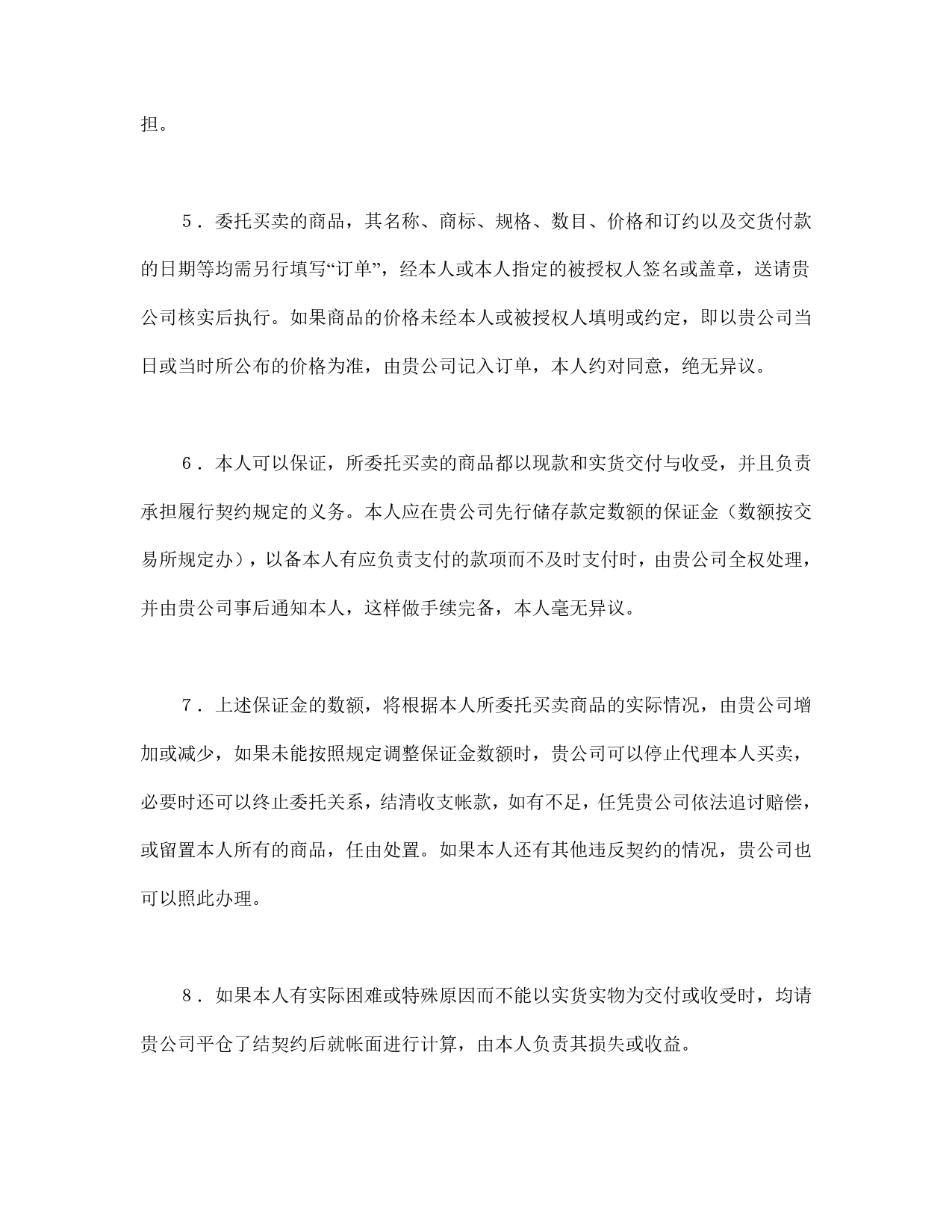 期货委托合同（委托书及代理协议书）.doc_第2页