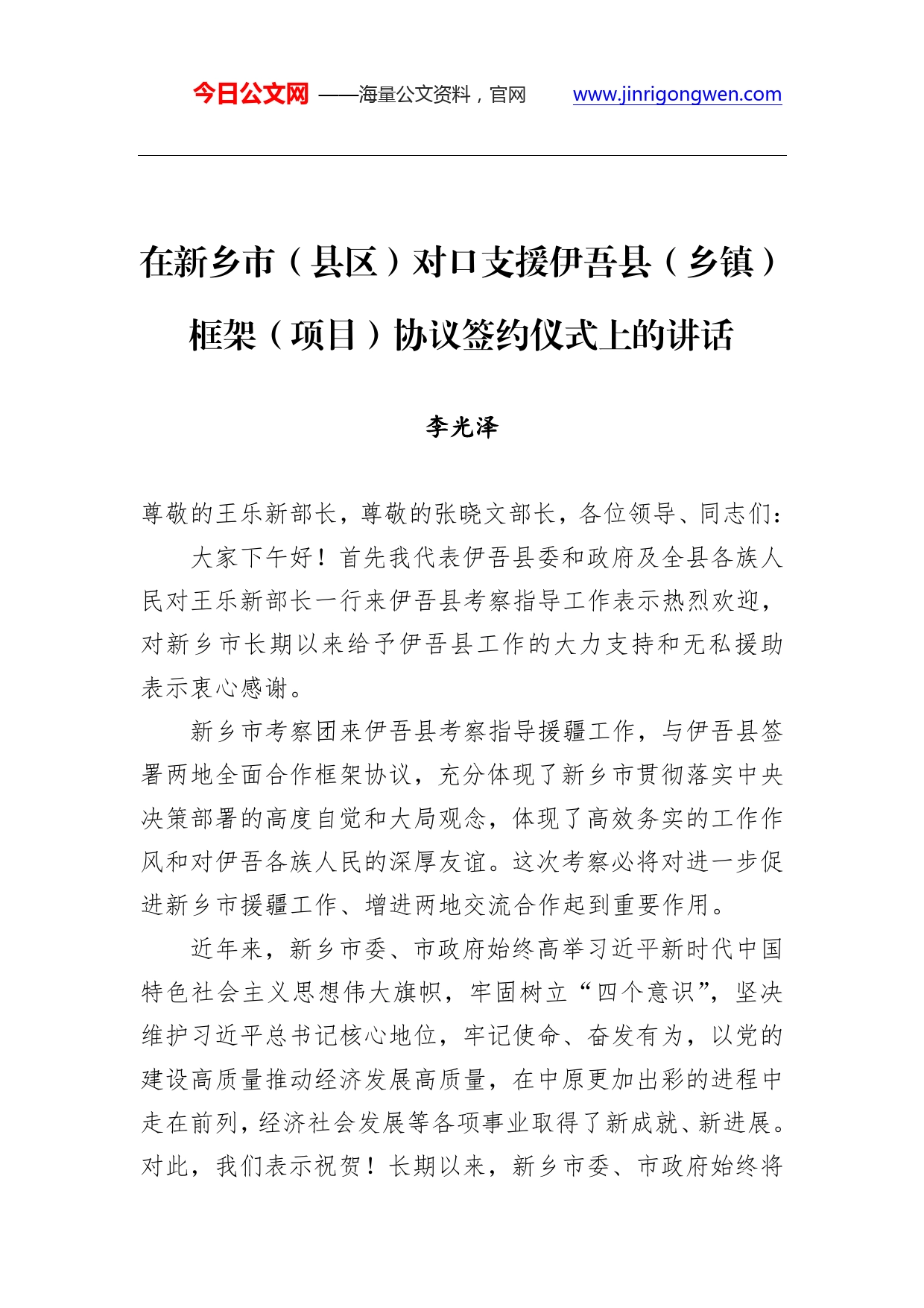 李光泽：在新乡市（县区）对口支援伊吾县（乡镇）框架（项目）协议签约仪式上的讲话.doc_第1页