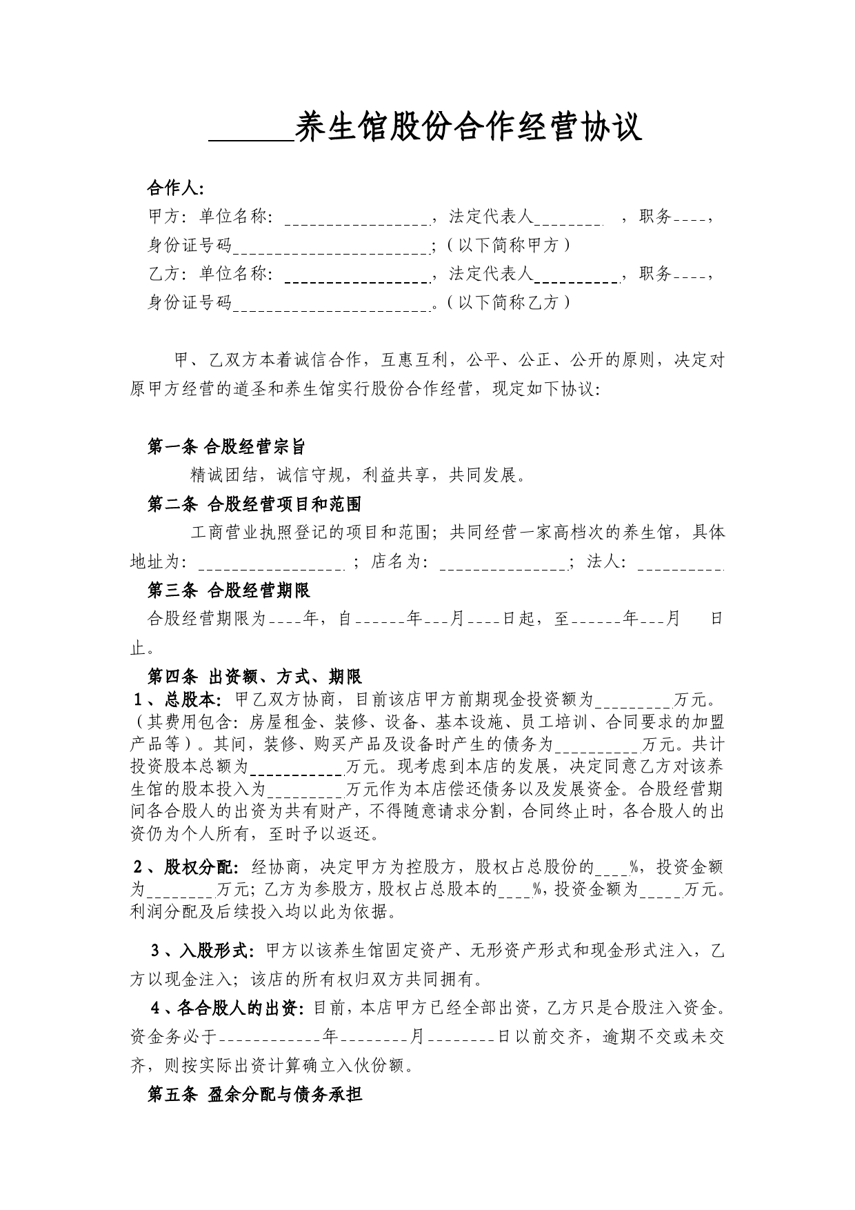 某养生馆股份合作经营协议书.doc_第1页