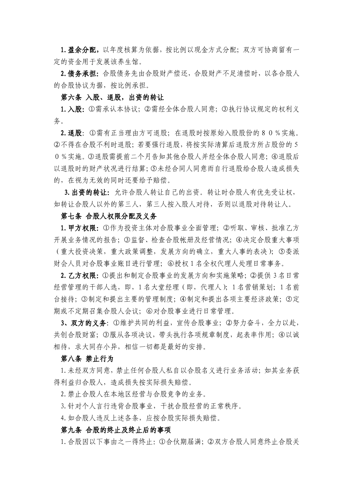 某养生馆股份合作经营协议书.doc_第2页