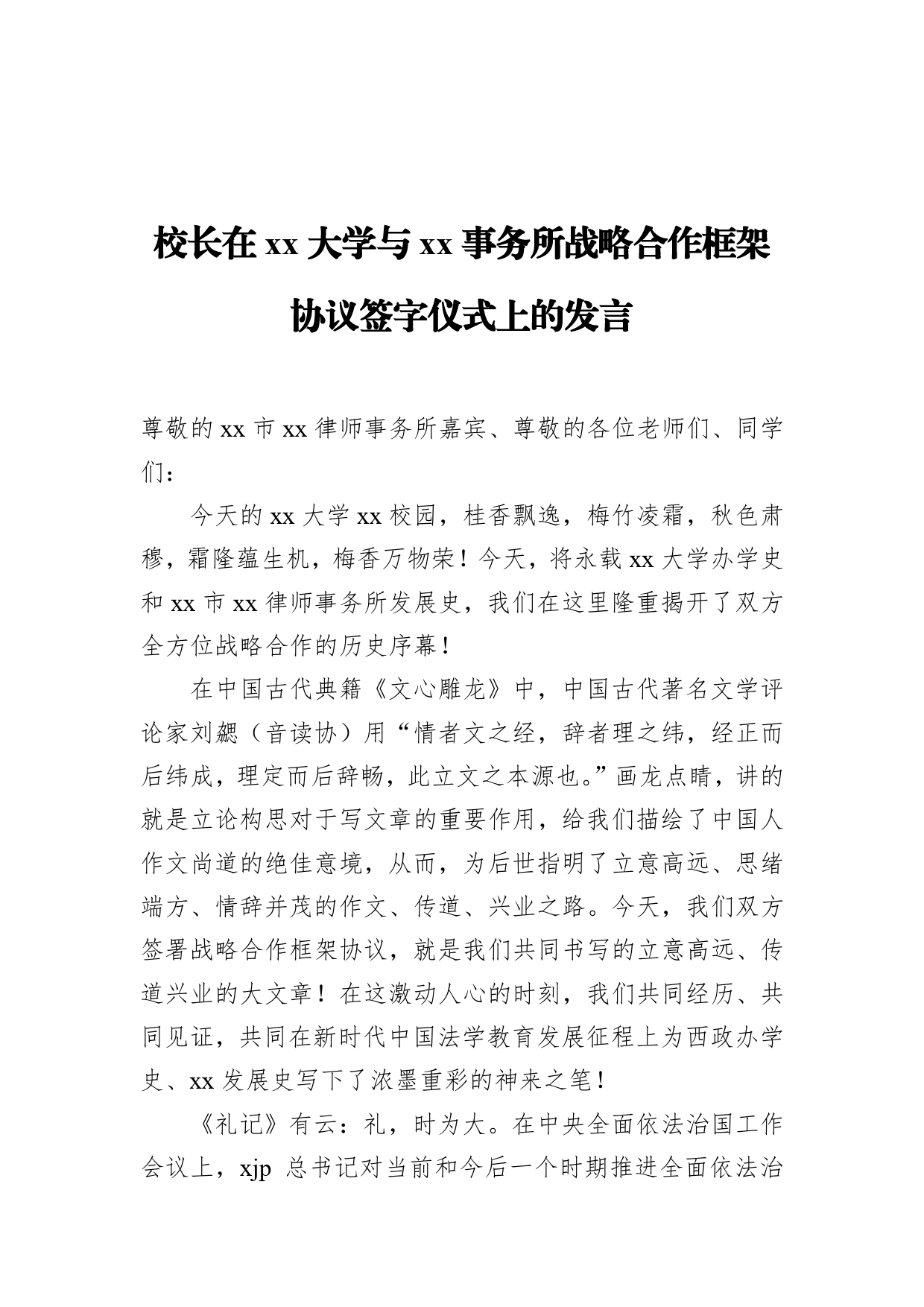 校长在xx大学与xx事务所战略合作框架协议签字仪式上的发言_第1页